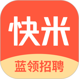 快米找<font color='red'>工作</font>