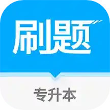 专升本刷题电脑版1.1.0
