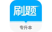 专升本刷题电脑版段首LOGO