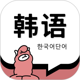 韩语单词电脑版1.4.6