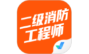 二级消防工程师考试聚题库电脑版段首LOGO