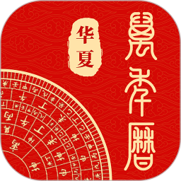 中华日历通电脑版