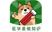 医学基础知识练题狗-医学题库电脑版段首LOGO