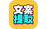 文案提取改写电脑版段首LOGO