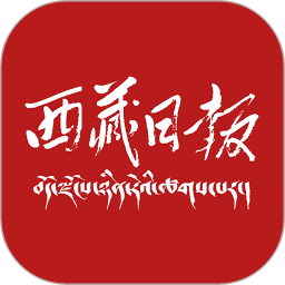 西藏日报电脑版4.0.0