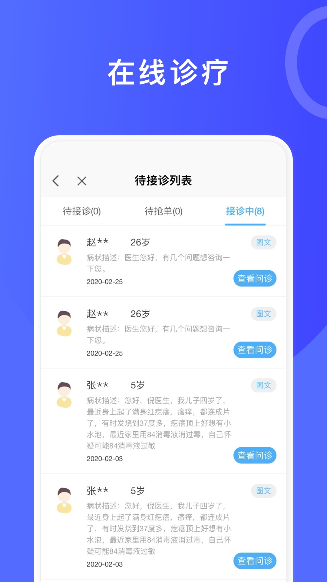 医信平台-医生端截图