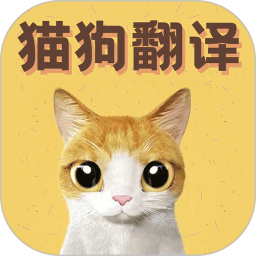 猫语翻译宝电脑版1.2.4