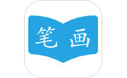 汉字笔画顺序电脑版段首LOGO