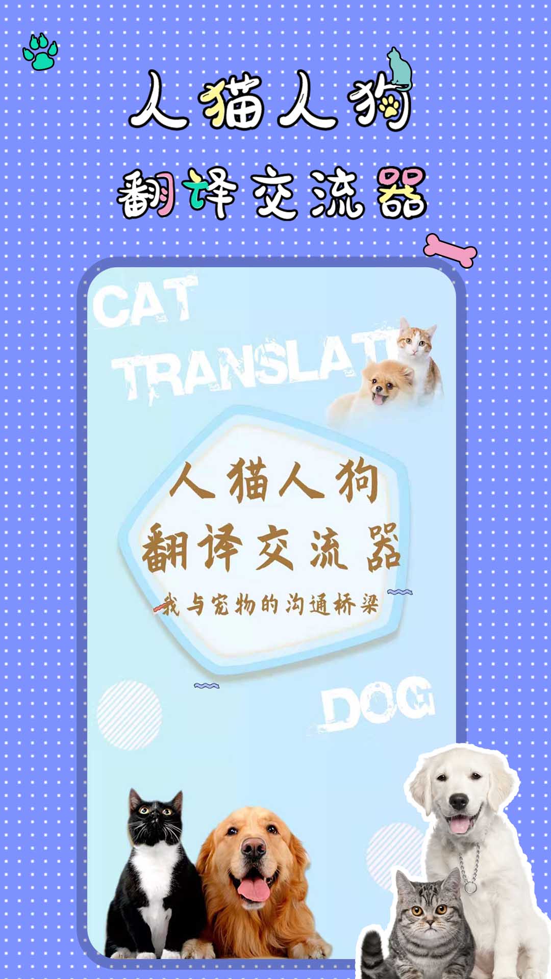 人猫人狗翻译交流器截图