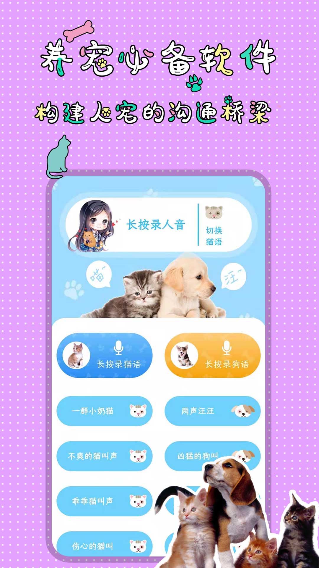 人猫人狗翻译交流器截图