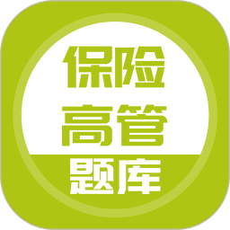 保险高管题库电脑版