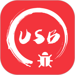 USB调试宝