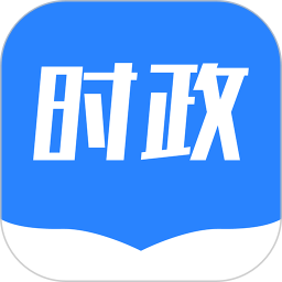 公考时政电脑版