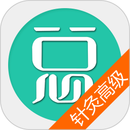 中医针灸高职总题库电脑版6.0.4