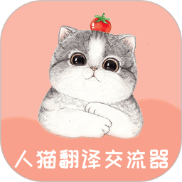 人猫<font color='red'>翻译</font>交流器