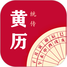 <font color='red'>每日</font>传统黄历电脑版