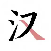 翎菘汉字笔顺电脑版1.3.3