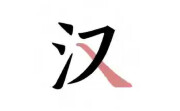 翎菘汉字笔顺电脑版段首LOGO