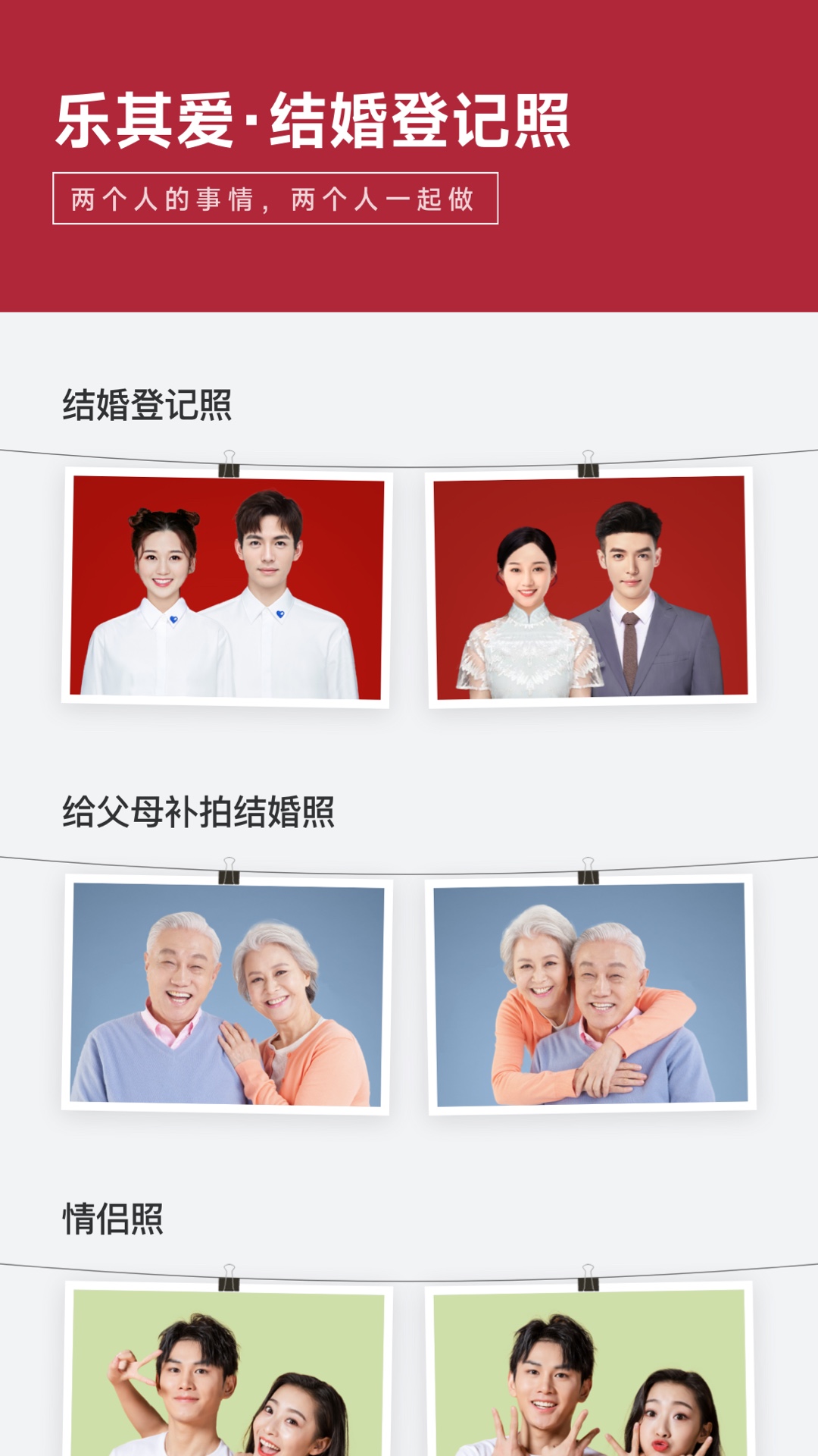 乐其爱结婚登记照电脑版截图