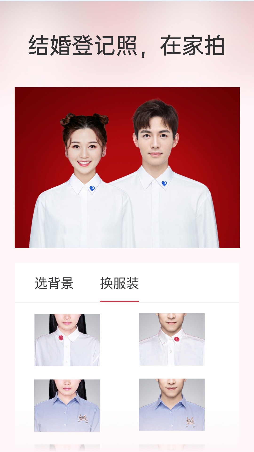 乐其爱结婚登记照电脑版截图