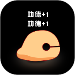 敲敲电子木鱼电脑版