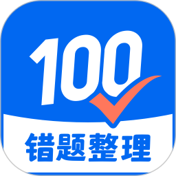 试卷100电脑版