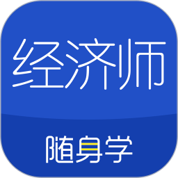 <font color='red'>经济</font>师随身学电脑版