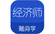 经济师随身学电脑版段首LOGO