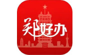 郑好办电脑版段首LOGO