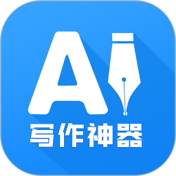 AI写作神器电脑版