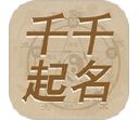 千千起名软件电脑版段首LOGO