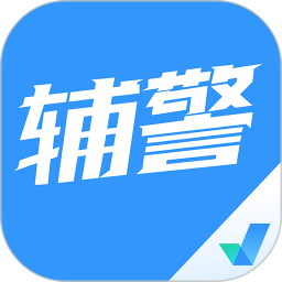 辅警协警考试聚题库电脑版