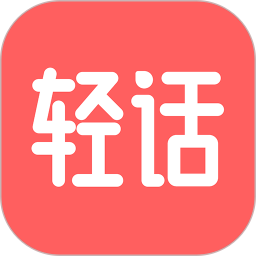 <font color='red'>轻</font>话社区