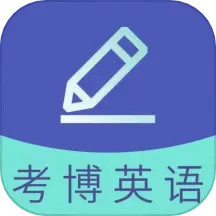 考博英语题库电脑版3.2.1