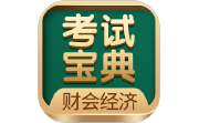 财会经济考试宝典电脑版段首LOGO