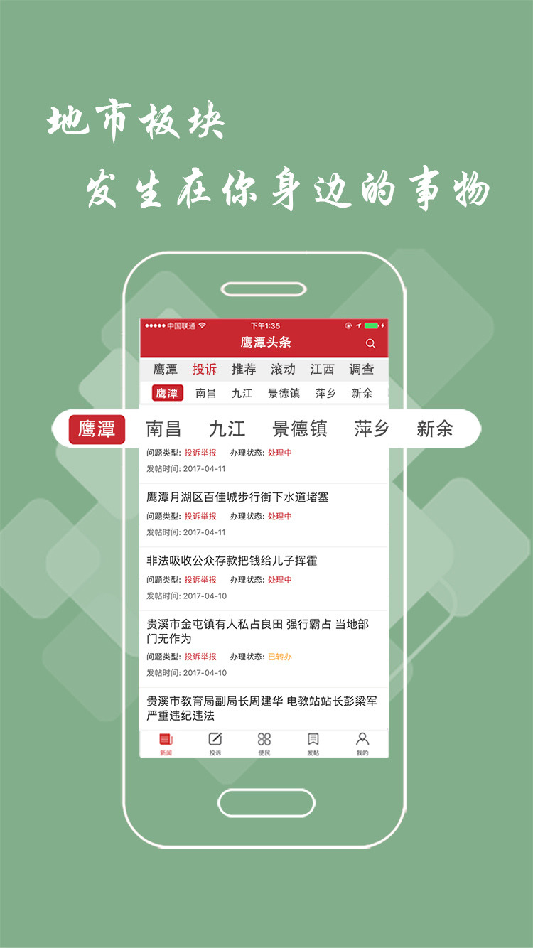 鹰潭头条电脑版截图