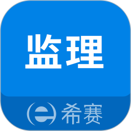 监理工程师助手电脑版3.0.2