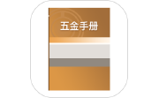 五金手册电脑版段首LOGO