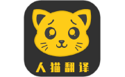 人猫翻译机电脑版段首LOGO