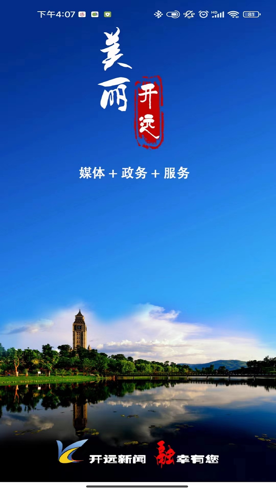 美丽开远电脑版截图