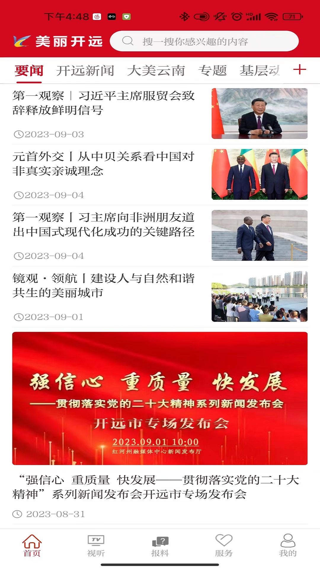 美丽开远电脑版截图