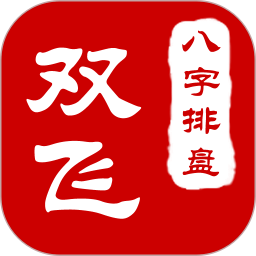 双飞八字<font color='red'>排</font>盘