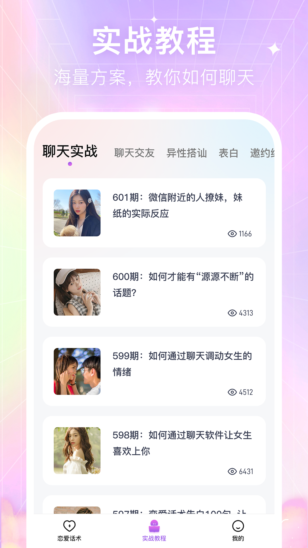 情感恋爱话术库电脑版截图