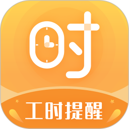 小时工计时器电脑版1.1.3