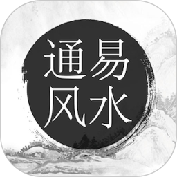 通易风水电脑版2.4