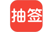 随机抽签电脑版段首LOGO