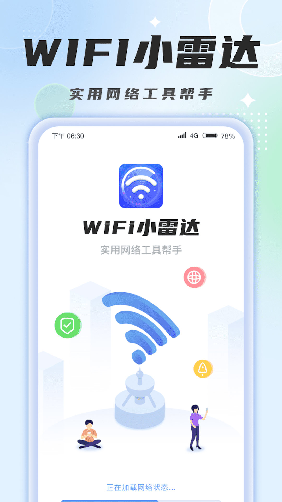 WiFi小雷达电脑版截图