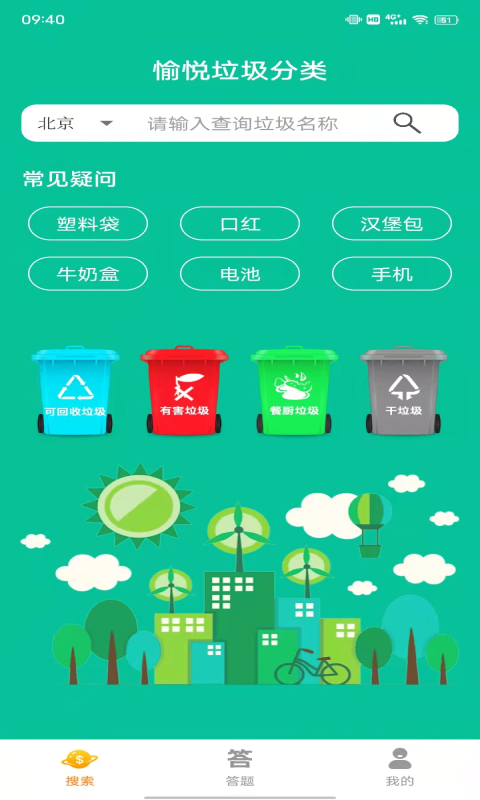 愉悦垃圾分类电脑版截图
