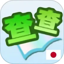查查日语词典电脑版0.0.20