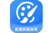 直播屏幕画笔电脑版段首LOGO